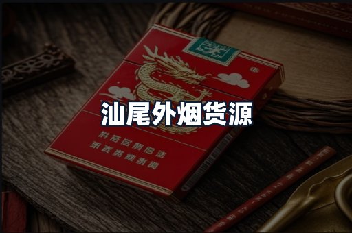 汕尾外烟货源